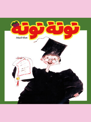 cover image of توتة توتة عدد 27